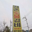 신선숯불갈비 이미지