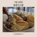 파로드시랑 | [기장브런치] 아난티브런치 파로드시랑 브런치맛집 후기