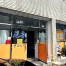 신흥분식 이미지