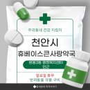 사랑약국 | 📝 천안 쌍용동 휴베이스 큰사랑약국 셀메드 상담 후기