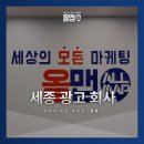 주식회사 세종광고기획 | 세종광고회사 광고를 시작하기 전 먼저 생각해야 할 것