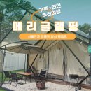 옹진사랑 | [인천/옹진군] 서울근교 영흥도 감성 글램핑 &#34;메리글램핑&#34; (사계절 수영장/불멍/아이들의 숲속 놀이터...
