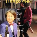 [Tango 서유 17] 《이미 도착한 순례자 — K-Tango와 몸의 민주주의》 TangoKorea DaWin K-Trot Tango 이미지