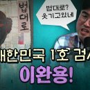 검사와 판사의 유래는 이완용과 조병갑 이미지