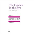 호밀밭의 파수꾼(J.D. 샐린저)