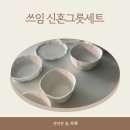마리아꾸르끼리빙 | 쓰임, 신혼 2인 그릇세트 여름휴가 집에서 즐겨요