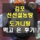 김포대로 804 (신선설농탕) | 김포 도가니탕 - 신선설농탕 김포점 다녀왔어요!
