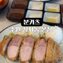 스타돈까스 | 수원 정자동 돈까스 맛집 분카츠 추천|스타필드 근처 최애 돈까스 후기