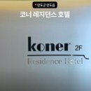 CORNER HOTEL | 완도 깨끗한 호텔 레지던스 숙소 ’코너‘ 추천 Wando Hotel Corner Residence