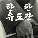 영진유도관 이미지