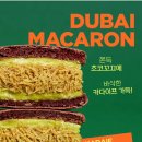 씨유(CU) 한국국제대점 | [CU편의점] 씨유 카다이프 쫀득 마카롱 솔직후기 / 두바이 초콜렛 마카롱 가격, 칼로리 내돈내산