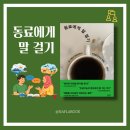 한국지방세연구회(주) | 동료에게 말 걸기, 박동수 저자와의 북토크 후기, 선택논제 독서 연구회, 철학 에세이 추천