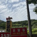 모아쉬 | 백숙 맛집]파주 마장호수 출렁다리 근처 계곡 식당 온달집 주차정보,아이들 올챙이 잡기까지 솔직 후기