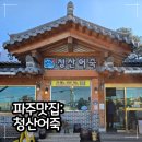 청산어린이집 | 파주 심학산 웨이팅 맛집 청산어죽 주차 꿀팁, 웨이팅 후기