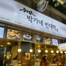 박가네 빈대떡 이미지