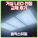 침침한 거실 LED교체로 환하게
