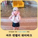 여주 워터파크 추천! 5세 아이와 다녀온 썬밸리워터파크 후기