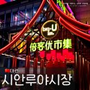 pet139거3377 | (대련 가볼만한 곳) 실내 야시장 서안로 시안루 야시장 西安路夜市, 루즈벨트 플라자