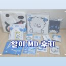 [리뷰] 왈이 MD 후기 루시 굿즈