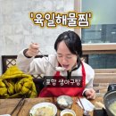육일해물찜 | 포항아구탕 시원함의 끝판왕 '육일해물찜' 생아구탕 후기