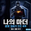영화 나의 마더 정보 결말 후기, 로봇 엄마가 만든 세계에서 딸이 처음 본 진실