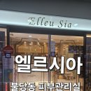 라온약국 | 천안 불당동 스킨케어[엘르시아]