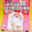 무무스튜디오 | 아기 50일촬영 후기 다양한컨셉의 서울 베이비스튜디오 찾는다면 무무스튜디오 서울점