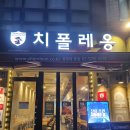 치폴레옹 | 중앙대 학생들 주목! 중앙대 가성비 맛집 <치폴레옹>