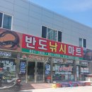 반도낚시마트