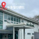 일신골프연습장 | 울산 실외골프연습장 두동일신랜드 가격 및 시간 정보 내돈내산 방문후기