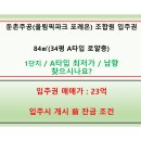 둔촌주공입주권 1단지 84㎡(34평 A타입) / 23억 / 입주개시前 잔금 조건 / 남향 로얄층 / 5호선역세권 이미지