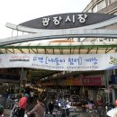 서울) 정과 맛이 넘치는 시장여행, 종로 광장시장! 이미지