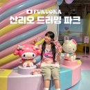 2023-0065 | 후쿠오카 가볼만한곳 실내 놀거리 산리오 드리밍파크 굿즈 위치 체험