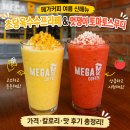 프라페 - 중랑구 용마산로125가길 47 | 메가커피 초당옥수수프라페 솔직후기 가격 칼로리 토마토스무디는 어땠을까