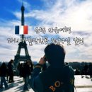 4성장군 | 유럽 자유여행 프랑스 파리 가볼만한곳 3박4일 일정