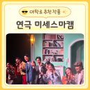유니쿠니 | 대학로 연극 미세스마캠 솔직후기 120분 순삭 웃음 보장 코미디연극