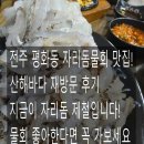산해바다 | 전주 평화동 산해바다｜자리돔물회가 생각나 다시 찾은 맛집