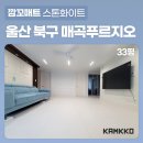 씨유 울산매곡푸르지오 | [깜꼬매트] 울산 북구 매곡동 매곡푸르지오 33평, 층간소음 시공 매트로 확 달라진 우리집