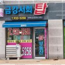 금강부동산공인중개사사무소 이미지