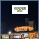 화산춘 | (전주송천동삼겹살)화산춘