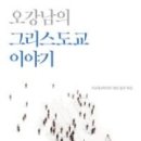 스콜라플라워 | 오강남의 그리스도교 이야기/오강남/현암사