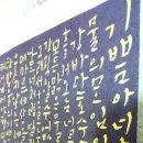 쓰는 기쁨 캘리그라피 이미지