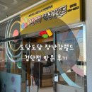 월드메디칼 | 도담도담 장난감월드 검단점 방문 후기 🧸