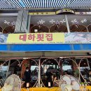 대하횟집 이미지