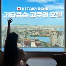 로얄휘트니스센타 | 기타큐슈 호텔 고쿠라 리가로얄 조식 대욕장 위치 추천