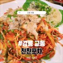 친친포차 강릉 | [강릉맛집] 골뱅이에 술 한잔 친친포차 교동술집