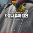 무지개 손세차장 | 자동차 유막 원인, 겨울에도 유막 제거가 필요한 이유