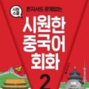 중국어회화초급 이미지