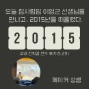 와락에듀 | 오늘 참사랑땀 이영근 선생님을 만나고, 2015년을 떠올렸다. 교내 전학공 연수 후기(5.29)