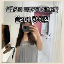 상남로 | 창원 상남동 피부관리는 끌리메 얼굴 윤곽관리 받아본 솔직 후기(+예비신부 필수)